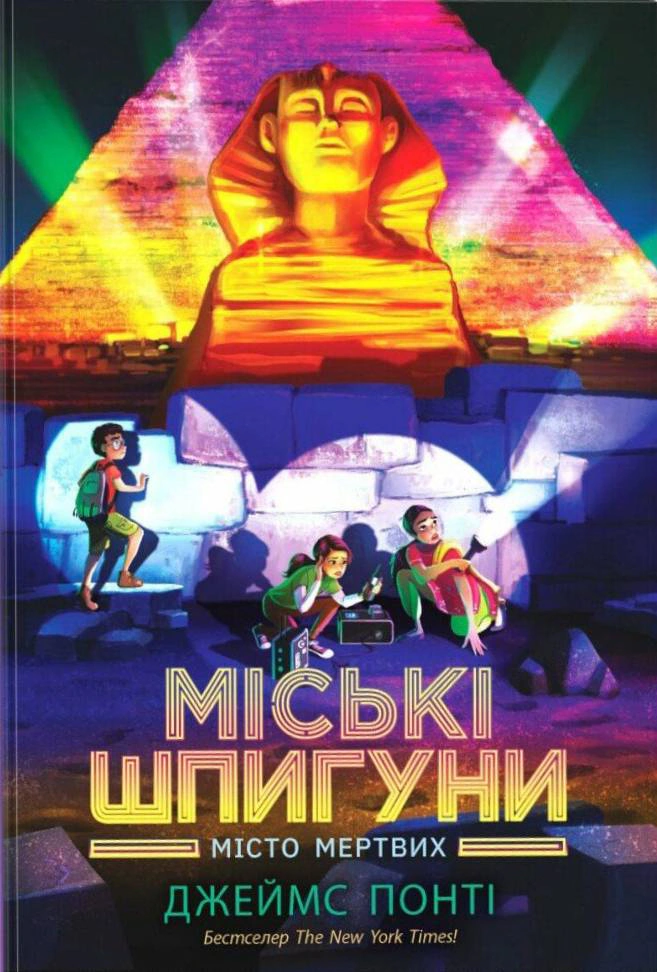 Книга Джеймс Понти "Городские шпионы. Город мертвых. Книга 3" 9786170993274