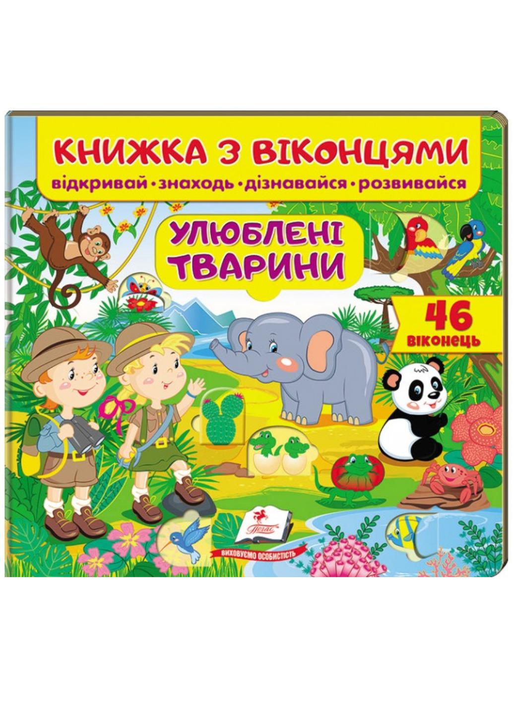 Книжка з віконцями "Улюблені тварини 46 віконець"
