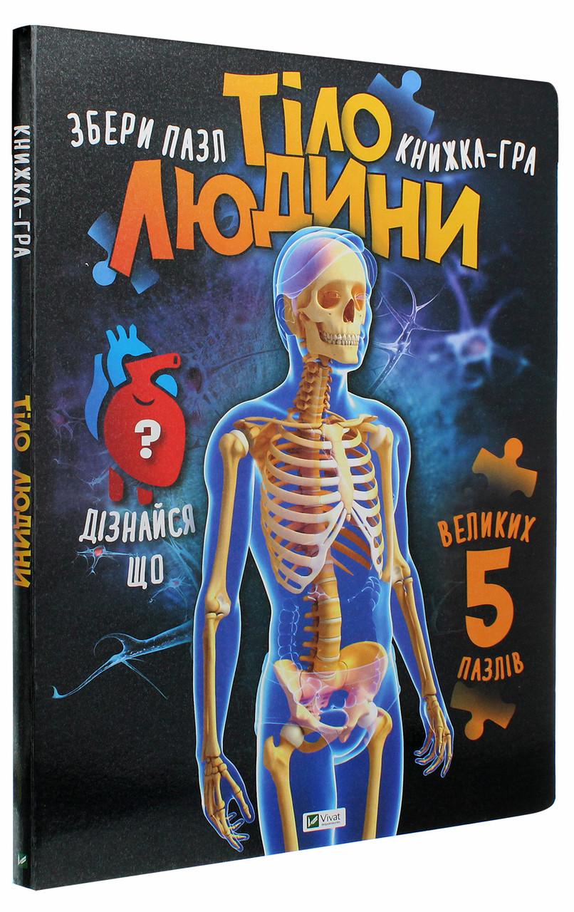 Книга-пазл для детей М.С. Жученко "Тело человека"
