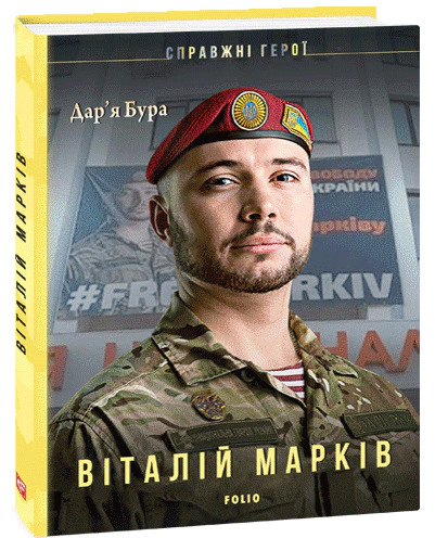 Книга Дар'я Бура "Віталій Марків" 9789660394285 Книга Дар'я Бура "Віталій Марків" 9789660394285