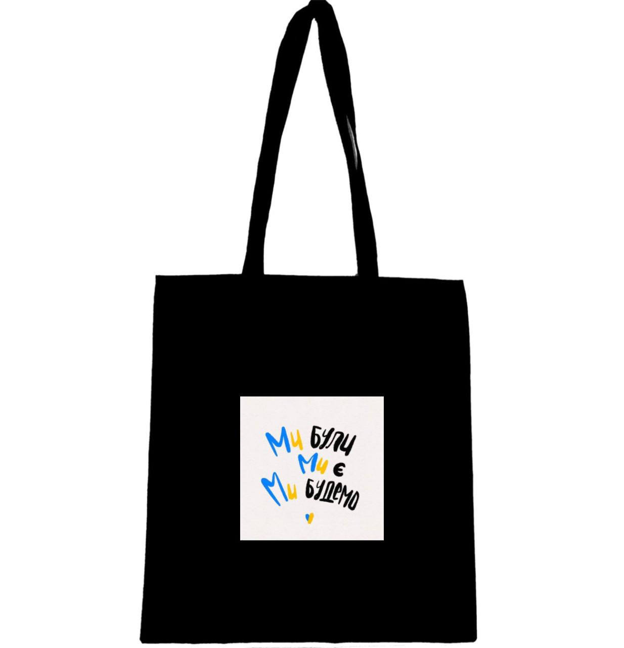 Эко-сумка с патриотическим принтом "Ми були ми є і ми будемо" (763)