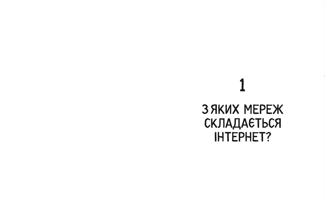 Книга "Свобода в мережі Як насправді працює інтернет" (9789664481301) - фото 4