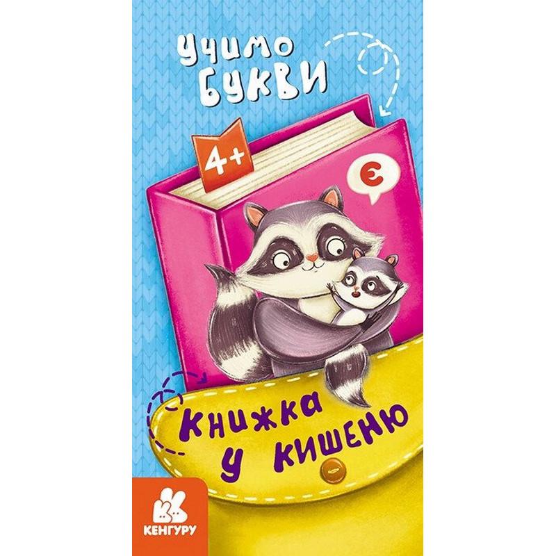 Дитяча книга У кишеню Учимо букви 24 сторінки (BK-203-D-441)