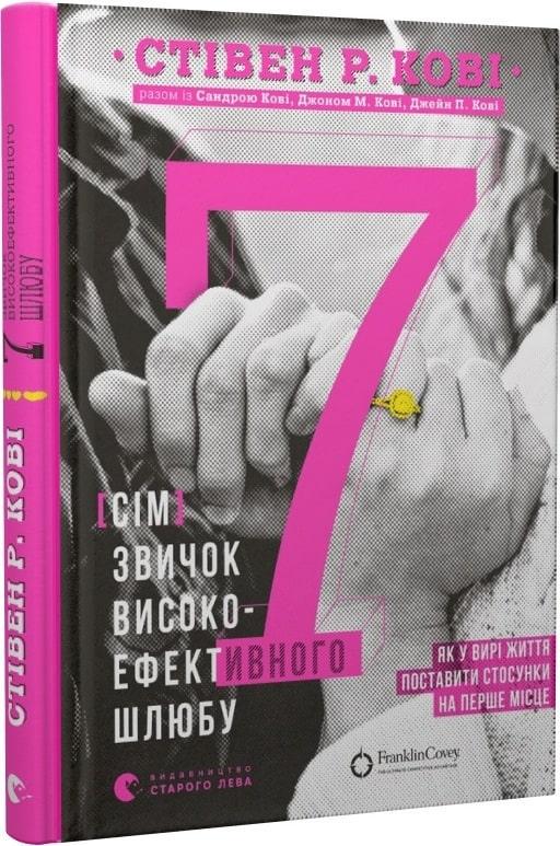Книга "7 привычек высокоэффективного брака"
