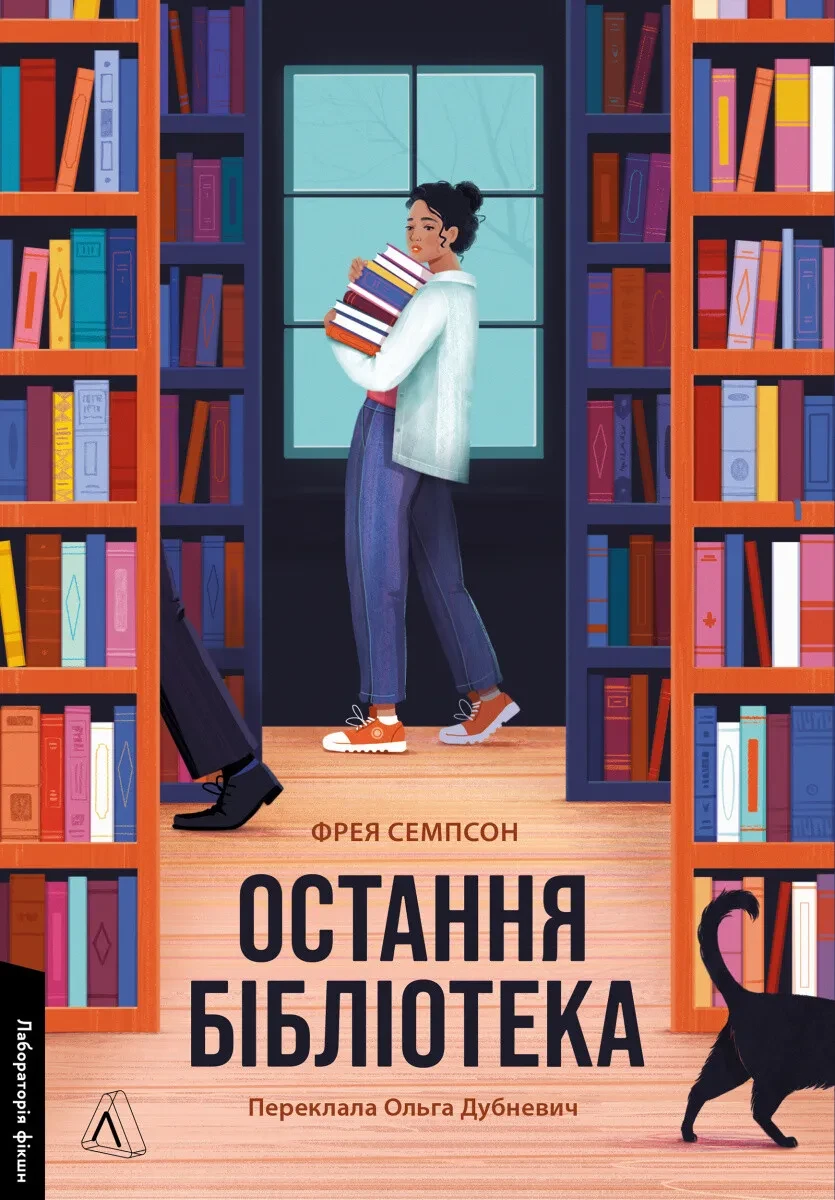 Книга Фрейя Сэмпсон "Последняя библиотека" мягкая обложка