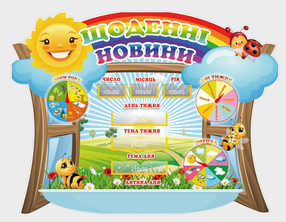 Стенд для учебных заведений "Щоденні новини" из ПВХ 1000х760 мм (NH0004)