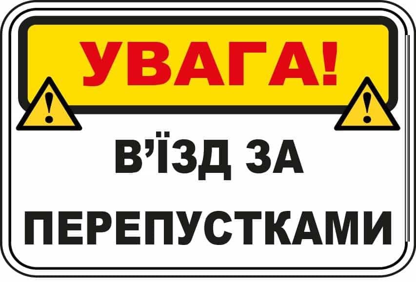 Табличка для привернення уваги "В'їзд за перепустками" із жовтою шапкою Білий (10214)