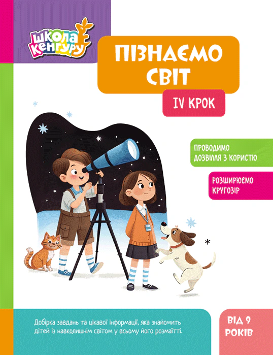 Книга "Школа Кенгуру. Пізнаємо світ. IV крок" 9786170993137 Книга "Школа Кенгуру. Пізнаємо світ. IV крок" 9786170993137