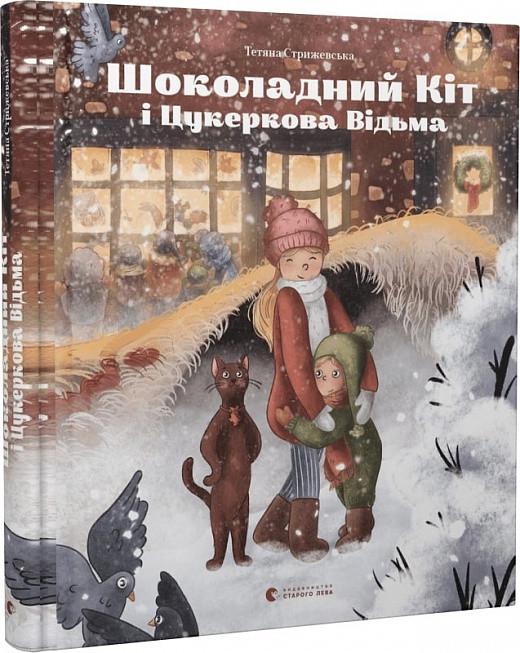 Книга Татьяна Стрижевская "Шоколадний Kіт і Цукеркова Відьма" (1702166553)