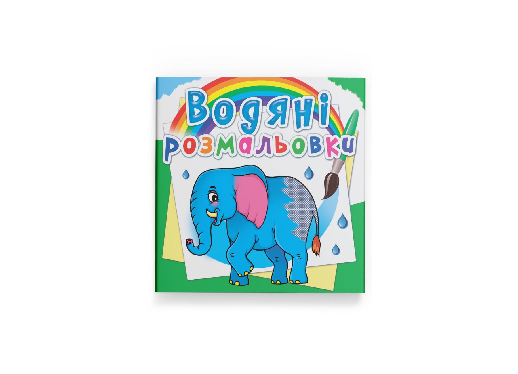 Водные раскраски Crystal Book Африканские животные F00023107 (9789669872623)