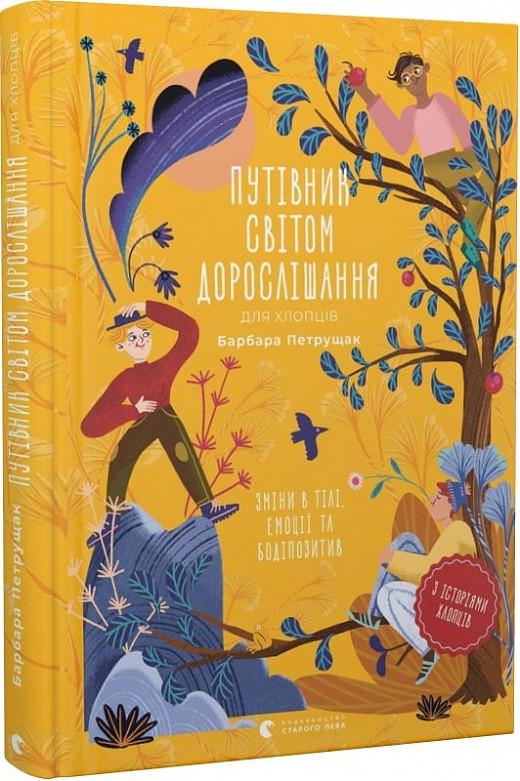 Книга "Путівник світом дорослішання для хлопців" Барбара Петрущак (1711364358)