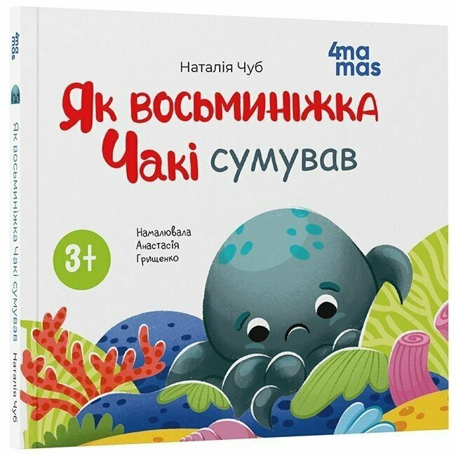 Книга "Як восьминіжка Чакі сумував" МТБ007 (9786170043085)