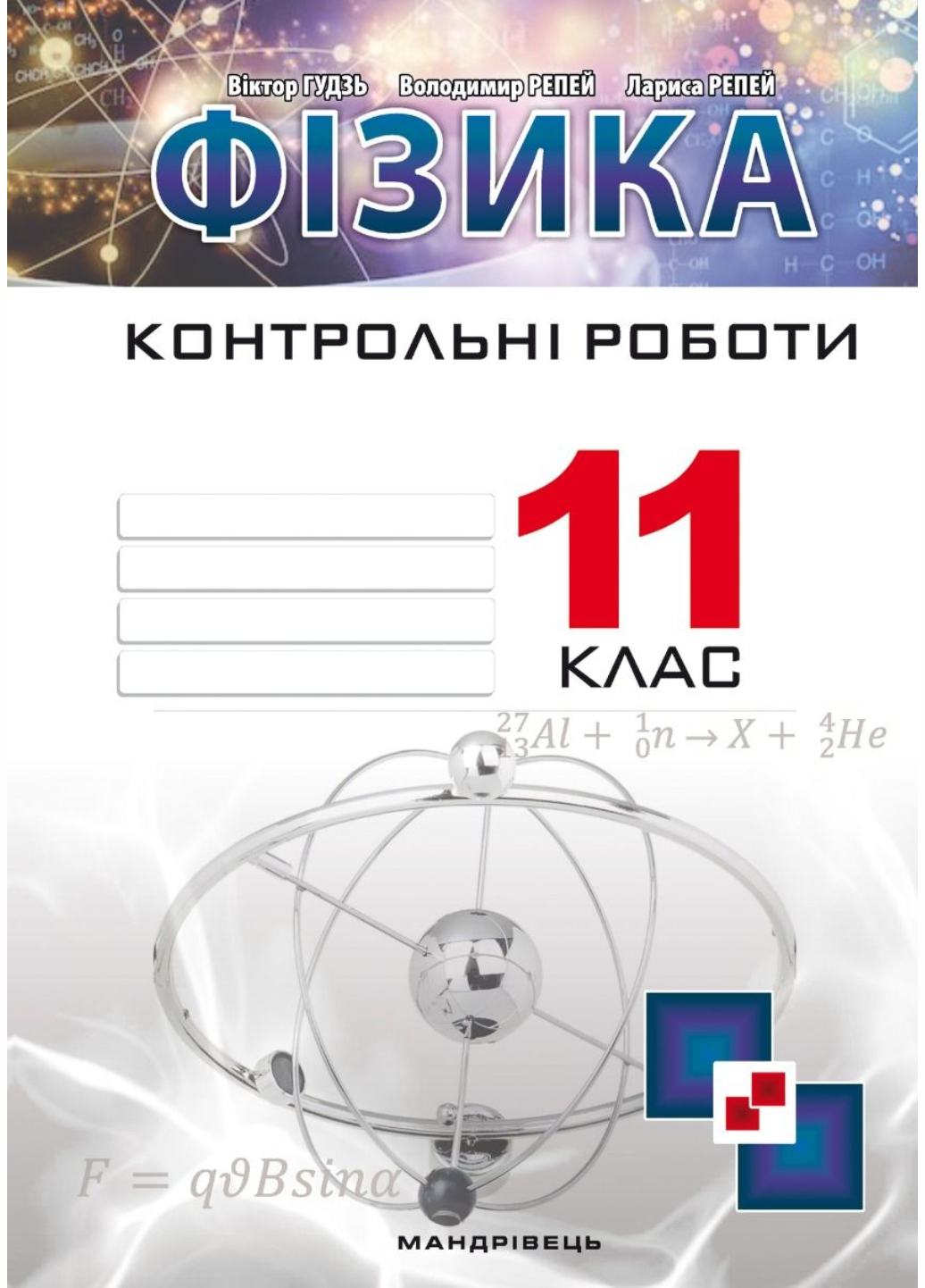 ᐉ Контрольные работы по физике 11 класс Гудзь В. • Купить в Киеве, Украине  • Лучшая цена в Эпицентр