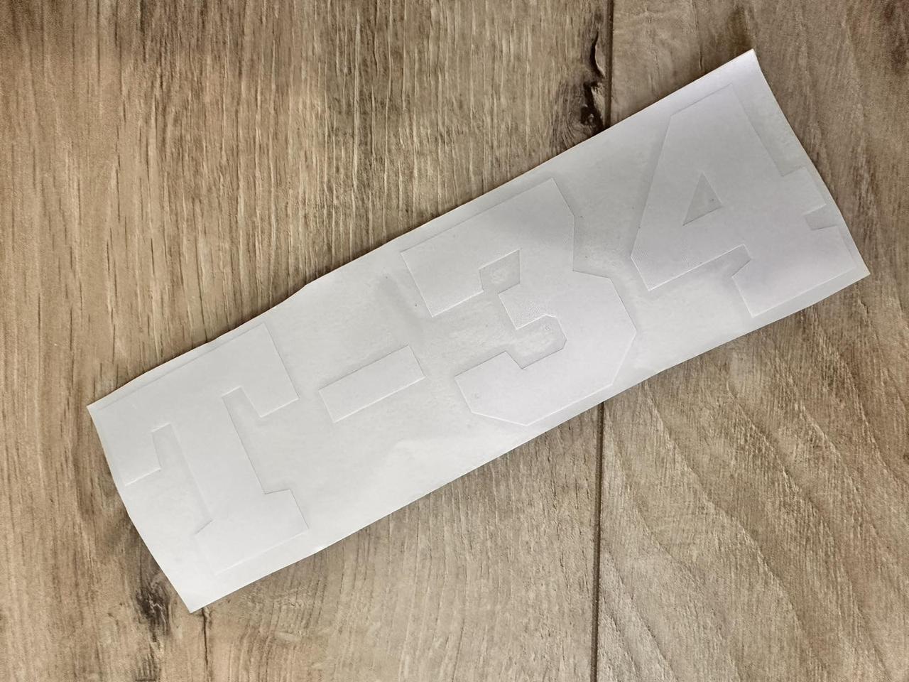 Наклейка виниловая на авто Т-34 19х5,5 см Белый (KG-7163) - фото 2