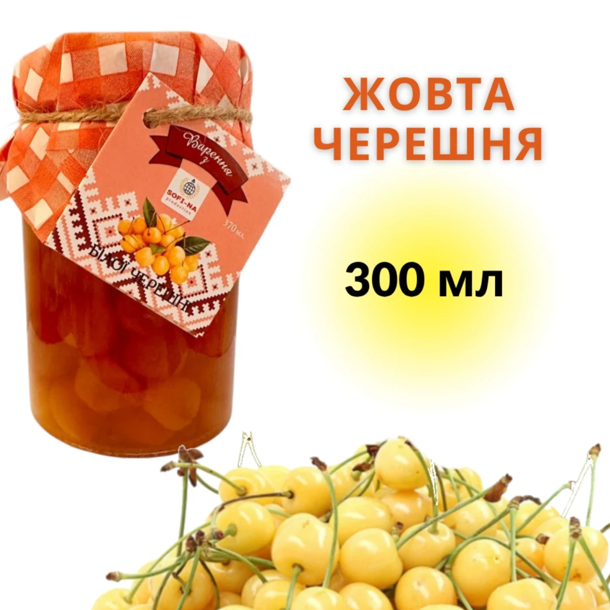 Варення домашнє з жовтої черешні 300 мл (28266789) - фото 2 Варення домашнє з жовтої черешні 300 мл (28266789) - фото 2