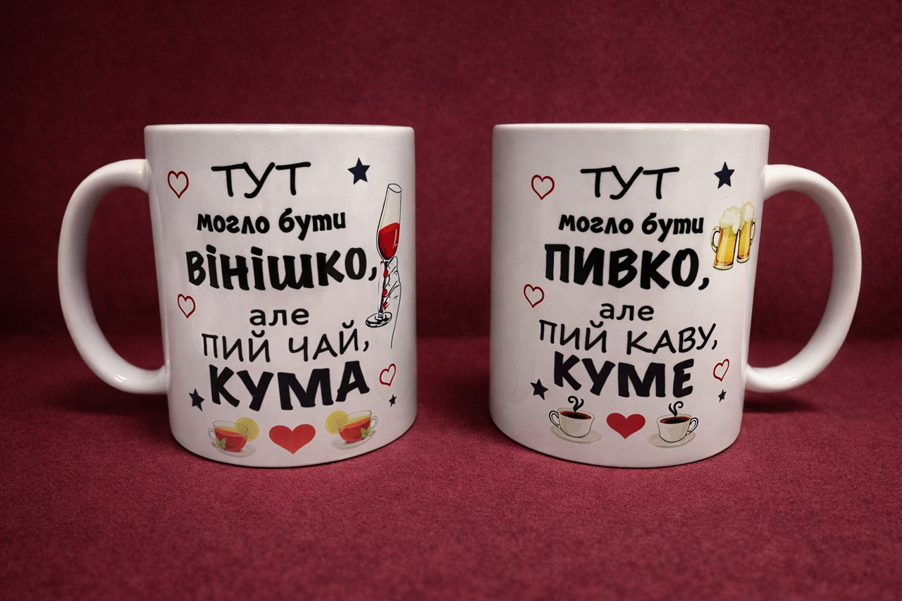 Чашки для куми і кума 330 мл з приколом Белый Чашки для куми і кума 330 мл з приколом Белый