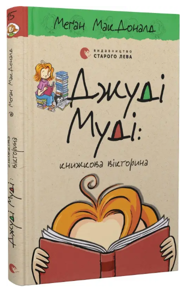 Книга Меган Мак Дональд "Джуді Муді книжкова вікторина. 15" (1847310751)