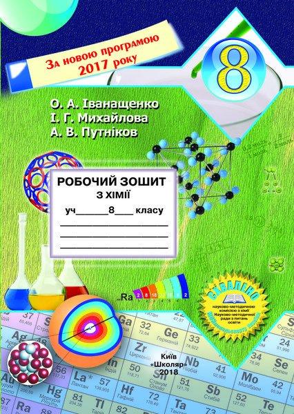 Рабочая тетрадь по химии для 8 класса Иванащенко О.А.та др.