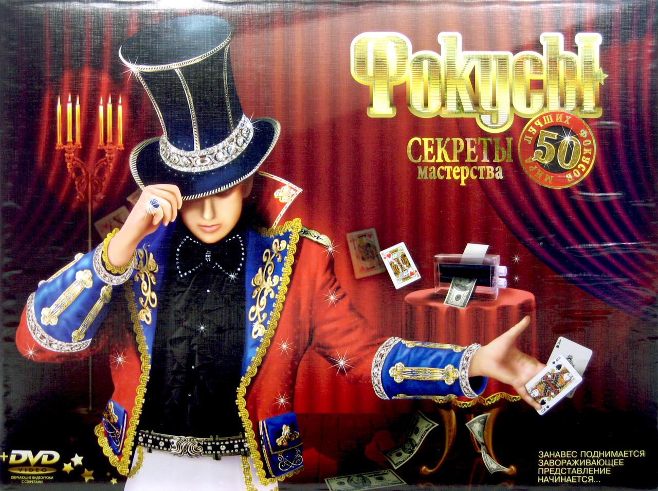 Набор 50 лучших фокусов мира Danko toys Секреты мастерства - фото 2 Набор 50 лучших фокусов мира Danko toys Секреты мастерства - фото 2