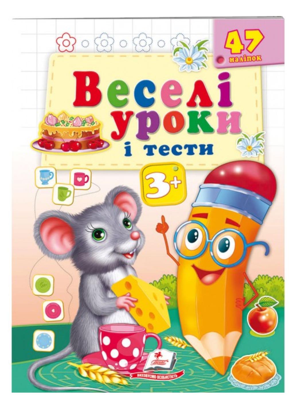 Книга "Веселі уроки і тести" 3+ Мишеня