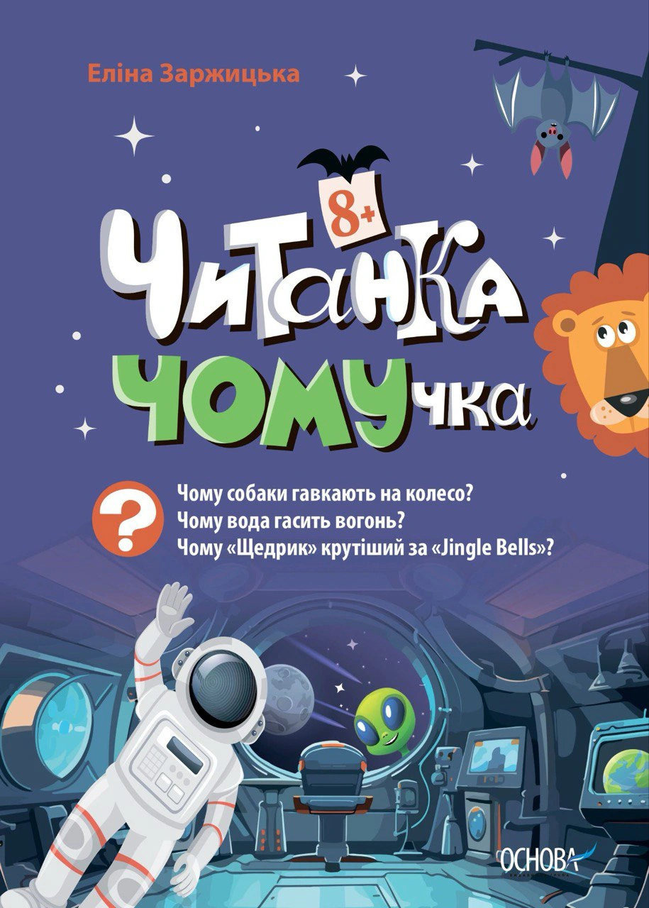 Книга "Читанка-ЧОМУчка" Еліна Заржицька 9786170043375