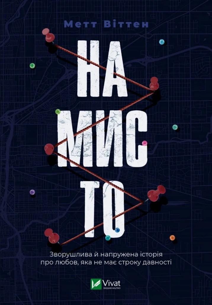Книга "Намисто" Метт Виттен (9789669829559)