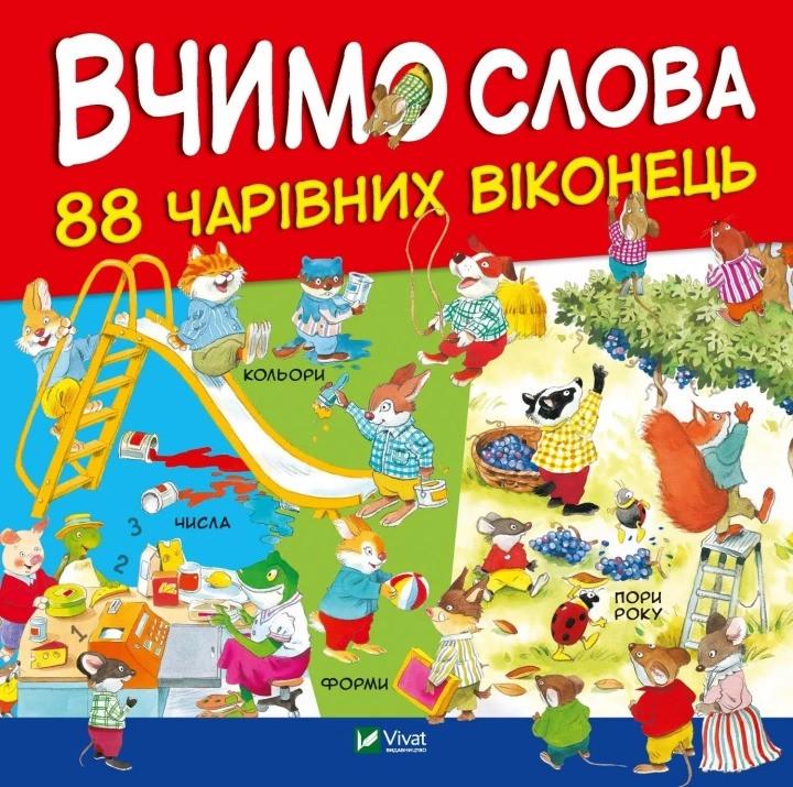 Книга Vivat "88 чарівних віконець Вчимо слова" (9789669427649)