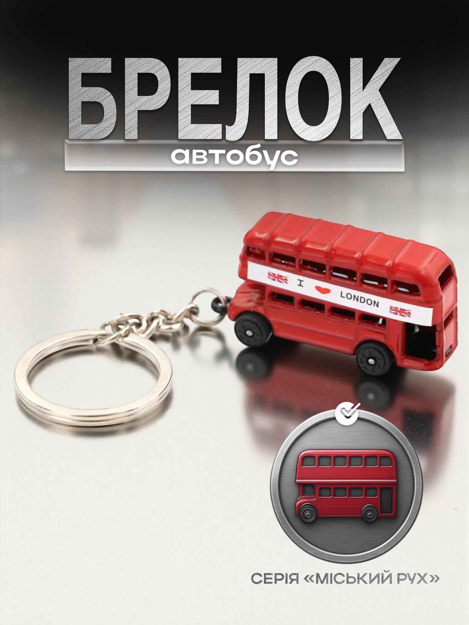 Брелок для ключей Лондонский автобус металлический Красный (99_16_0_1С) - фото 2 Брелок для ключей Лондонский автобус металлический Красный (99_16_0_1С) - фото 2