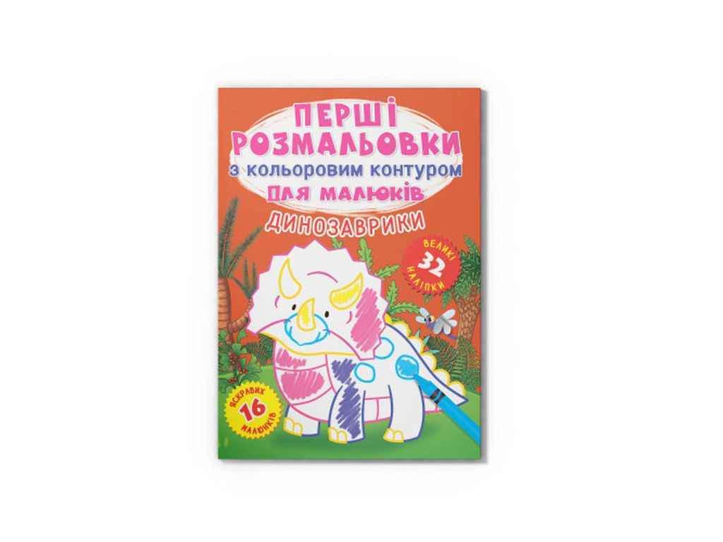 Раскраска Кристал Бук "Перші з кольоровим контуром для малюків. Динозаврики. 32 наліпки" (1022966)