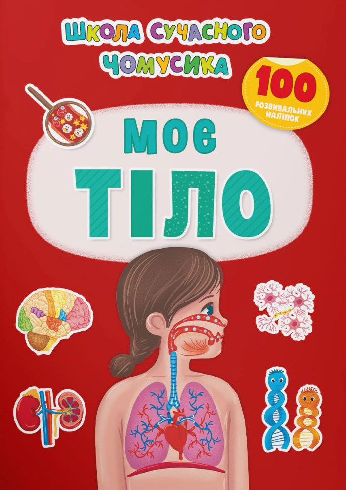 Книга "Школа сучасного чомусика. Моє тіло. 100 розвивальних наліпок" 9786175474303