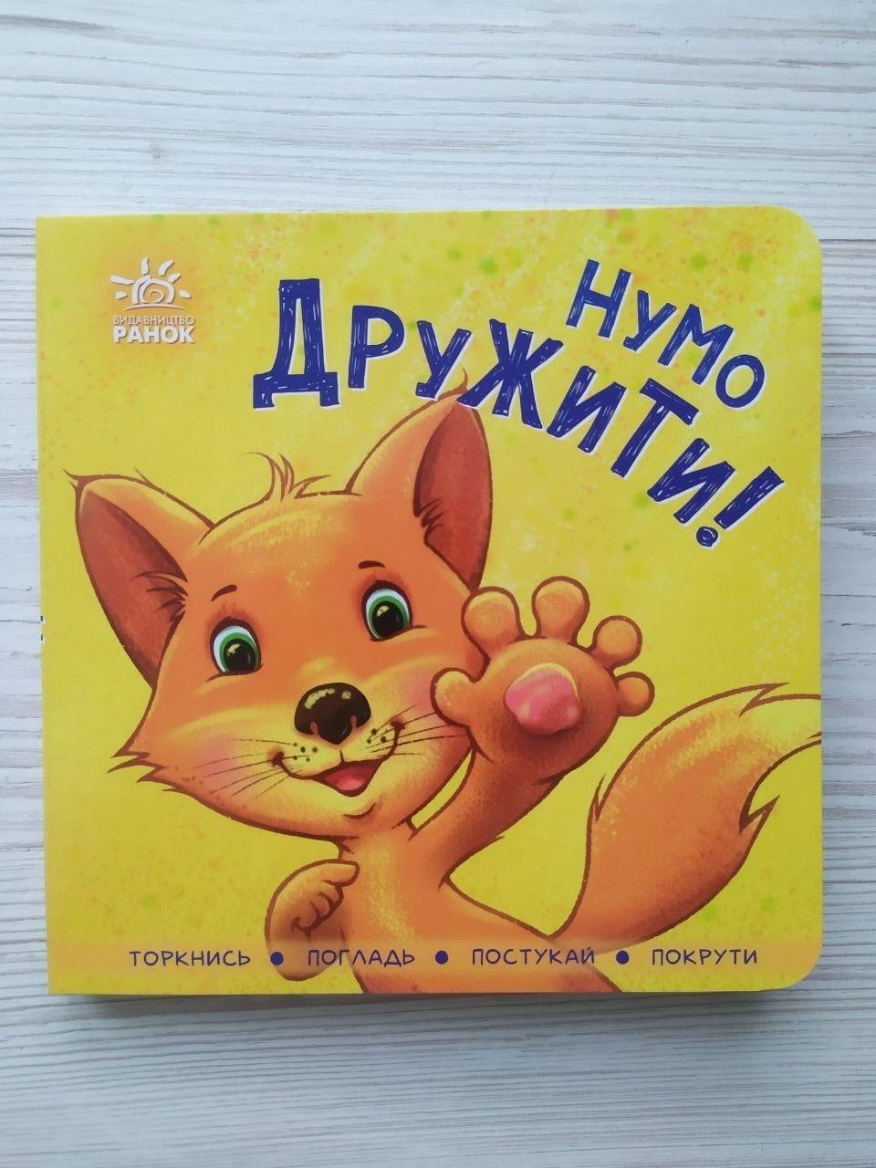 Книжка контактна Ранок "Нумо дружити! Торкнися погладь постукай покрути"