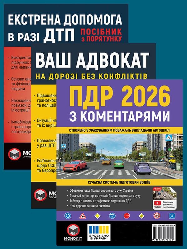 Комплект навчальних посібників ПДР 2026 з коментарям/Ваш адвокат. На дорозі без конфліктів/Екстрена допомога в разі ДТП (6359)