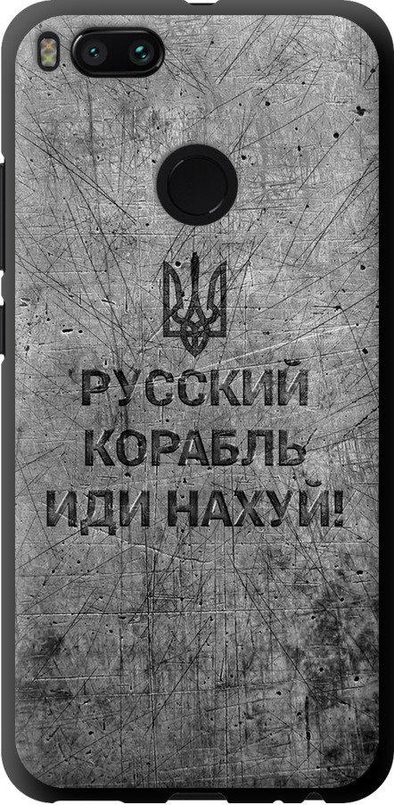Чехол на Xiaomi Mi 5X Русский военный корабль иди на v4 (5223b-1042-42517)