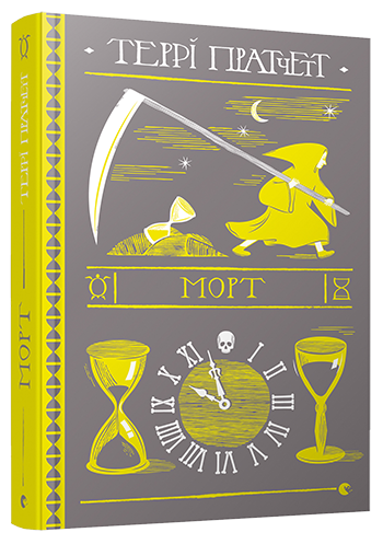 Книга Пратчетт Терри "Морт. 1" (1274507839)