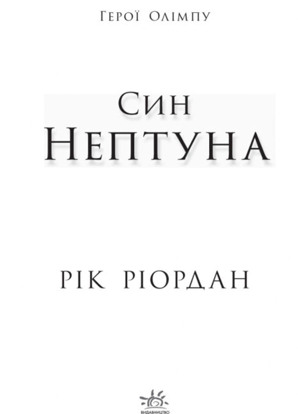 Книга "Персі Джексон Герої Олімпу Син Нептуна" Книга 2 Ч683002У 9786170932600 Рик Риордан - фото 2