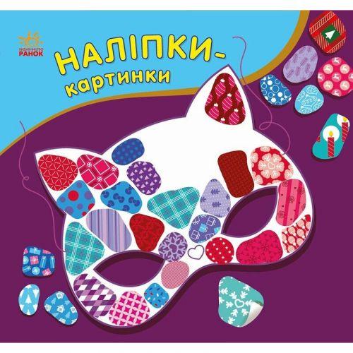 Наклейки-картинки Ранок Зима Украина (С668013У)