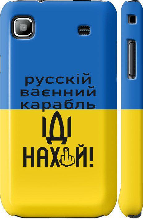 Чехол на Samsung Galaxy S i9000 Русский военный корабль иди на (5216c-77-42517)