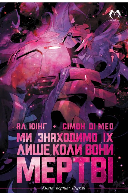 Книга Ал Юінг «Ми знаходимо їх лише коли вони мертві. Том 1. Шукач» 9786179500695