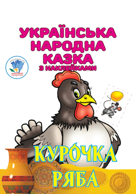 Книга "Курочка Ряба. Украинская народная сказка с наклейками" 9789664404003