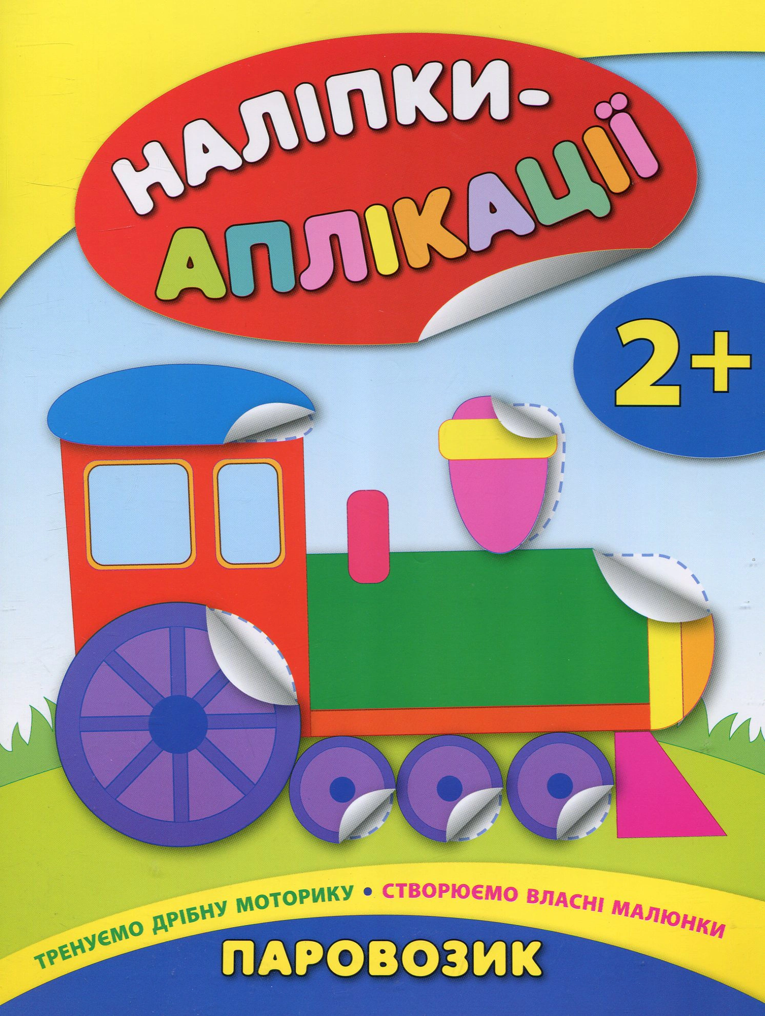 Книга "Наліпки-аплікації для малят. Паровозик" Катерина Смірнова 9789662844047