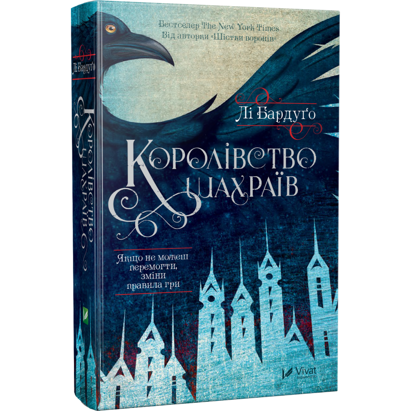 Книга Ли Бардуго "Королевство мошенников" Книга Ли Бардуго "Королевство мошенников"