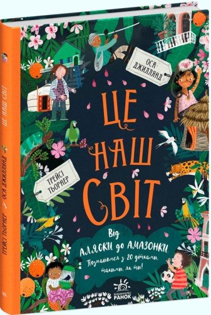 Книга "Це наш світ" Оса Джіллянд (1623421845)