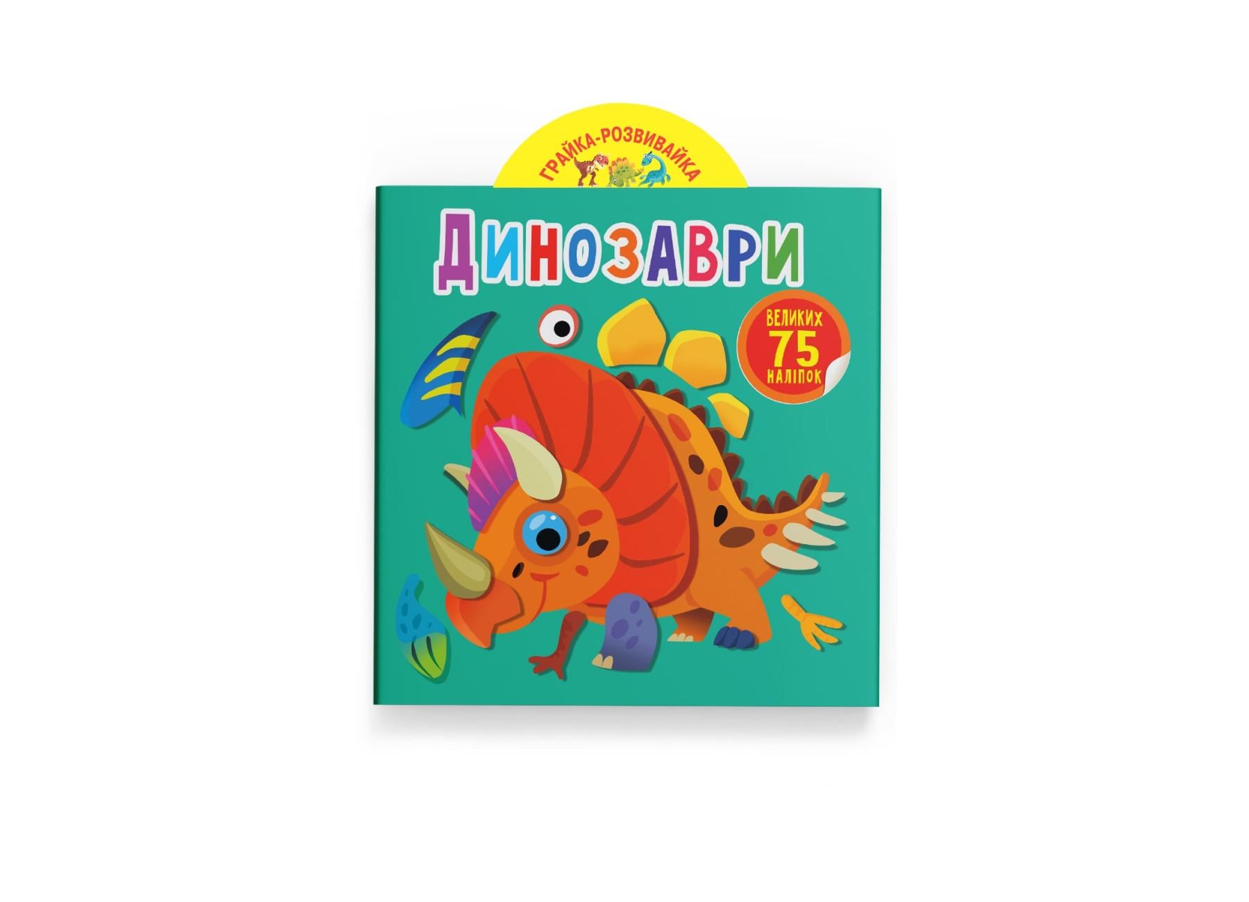 Игрушка-развивайка. Динозавры. 75 больших наклейок F00024852 9789669874672