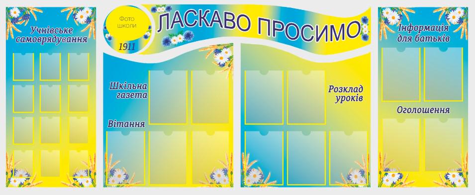 Стенд для учебных заведений "Ласкаво Просимо" из ПВХ 2560х1015 мм (SHR0137) Стенд для учебных заведений "Ласкаво Просимо" из ПВХ 2560х1015 мм (SHR0137)
