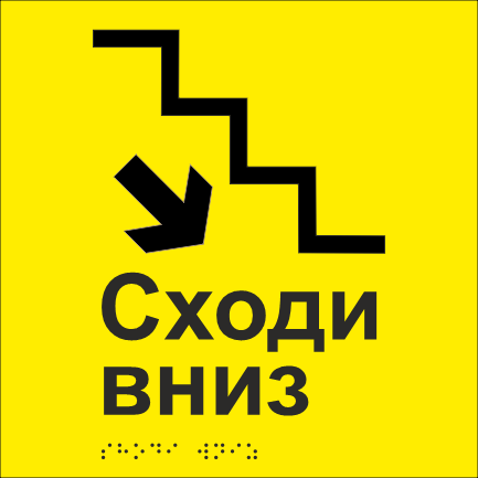 Табличка тактильная со шрифтом Брайля "Сходи вниз" 200х200 мм Желтый (33677487)