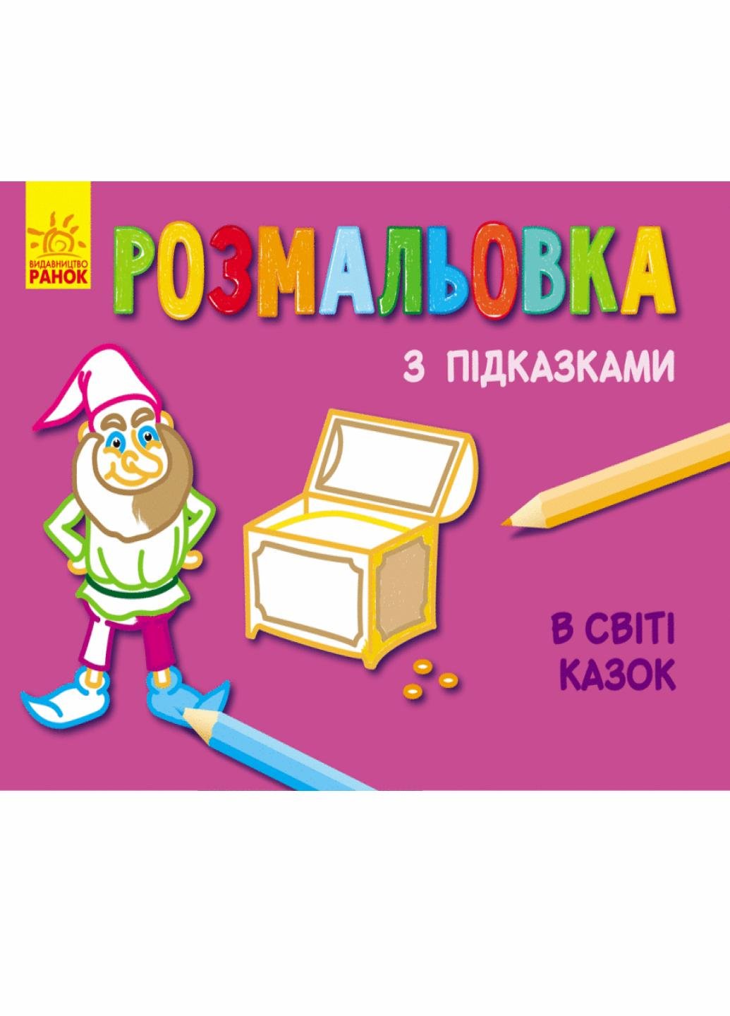 Розмальовка з підказками "В світі казок" С560002РУ (9789667473822)