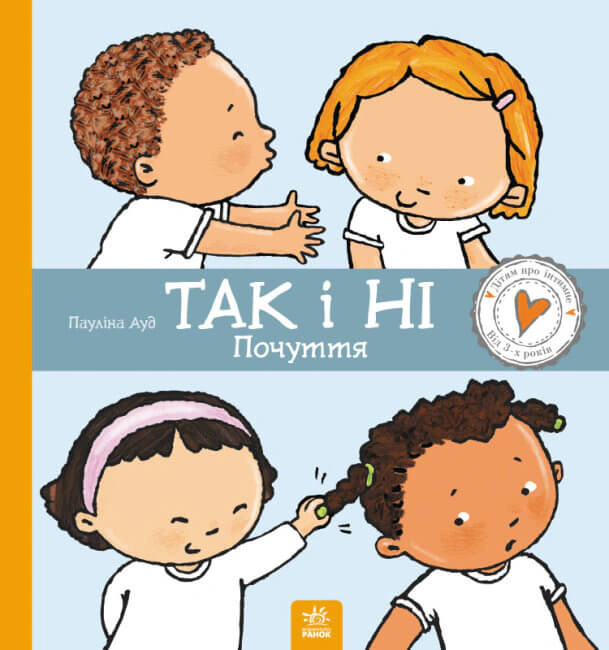 Книга "Да и Нет. Чувства" Паулина Ауд 9786170970909