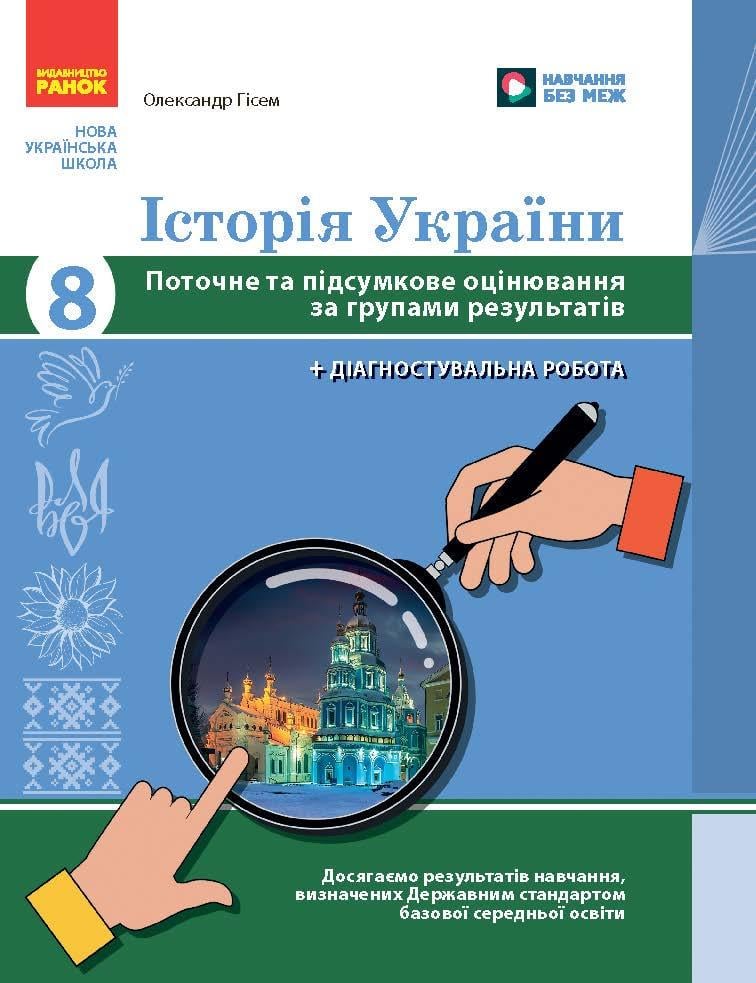 Книга 'Історія України. 8 клас. Поточне та підсумкове оцінювання за групами результатів +діагностувальна робота'' Ранок Гиссем (9786170999863)