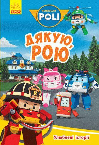 Книга "Robocar Poli. Улюблені історії. Дякую, Рою" (1689677963)