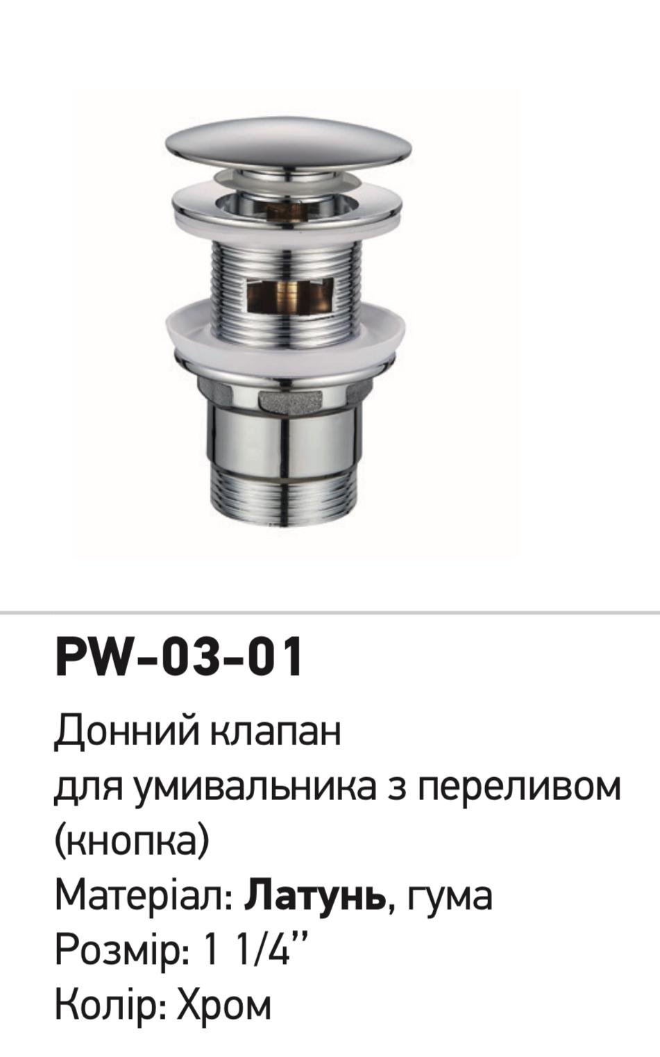 Клапан-кнопка донний для умивальника KOER PW-03-01 з переливом 1-1/4'' Хром (KR3394) - фото 2